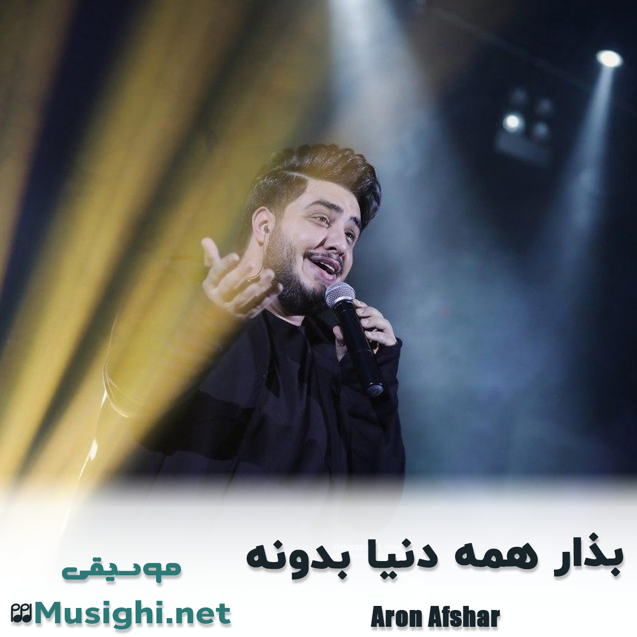 مشاهده تصویر دانلود آهنگ بذار همه دنیا بدونه آرون افشار دانلود اهنگ بذار همه دنیا بدونه آرون افشار
